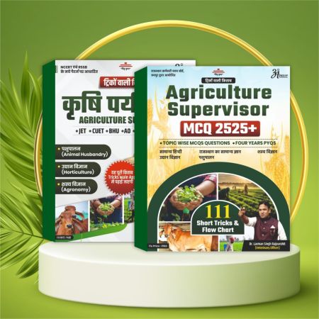 Combo एग्रीकल्चर सुपरवाइजर MCQ + कृषि पर्यवेक्षक Theory