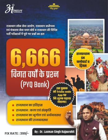 6,666 विगत वर्षों के प्रश्न (PYQ Bank)