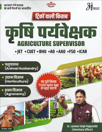 कृषि पर्यवेक्षक Agriculture Supervisor (Tricko Wali Kitab)