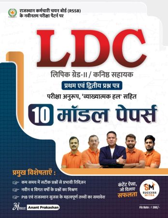 LDC (लिपिक ग्रेड-II / कनिष्ठ सहायक) प्रथम एवं द्वितीय प्रश्न पत्र – 10 मॉडल पेपर्स