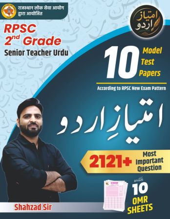 Imtiyaz-e-Urdu RPSC 2nd Grade Senior Teacher Urdu (उर्दू) – 10 Model Test Papers | 2121+ Most Important Questions